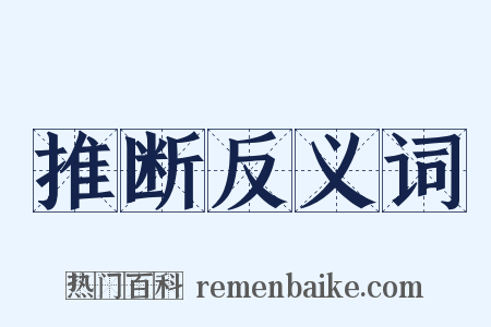 推断反义词是什么意思的图片